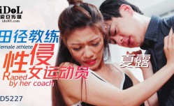 ID5227 田径教练性侵女运动员