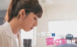 一觉醒来我变女生啦 2