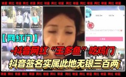 抖音网红王多鱼吃鸡门