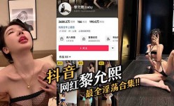 抖音网红黎允熙,最全淫ying荡合集