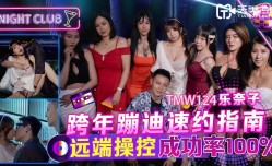 TMW124 跨年蹦迪速约指南-远端操控成功率100%