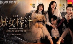 MDSR-0001-3妖女榨汁篇章三-苏清歌 徐蕾