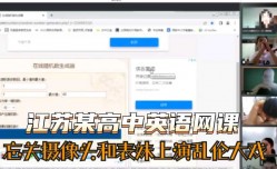 最新上市！【网曝门】江苏某高中男生在上英语课时忘关摄像头和表姐上演乱luan伦大戏