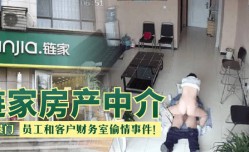 最新上市！【网曝门】链家房产中介，员工和客户财务室偷情事件！！！