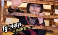 母狗调教 家里都该养一只