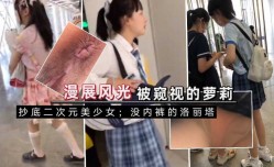 漫展刺激抄底，罕见，无内洛丽塔
