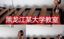 黑龙江某大学生趁中午没人在教室角落做偷情
