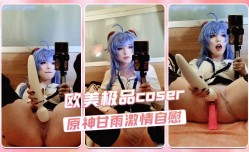 欧美极品coser Enafox 原神甘雨激ji情自[zi]慰