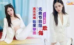 星空传媒XK8184-真实改编之歌星惨遭无良节目组欺侮