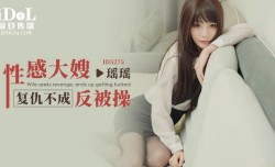 ID5275 性感大嫂复仇不成反被操