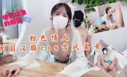 粉色se情人-中国汉服cos古风美女