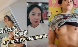 陕西花店『王毓君』上班插花下班任由熟客插