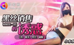 WNOG-015 黑丝MissAV免費高清AV在線看-销售的诱惑