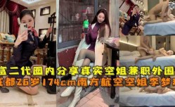 成都26岁174cm空姐李梦瑶被富二代圈内分享视频