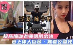 极品瑜伽老师婚后出轨 爱上洋人巨屌被老公曝光1