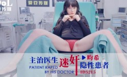 ID5215_主治医生迷奸隐性患者