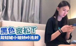 探花黑色宽松T超短裙小姐娇吟连射