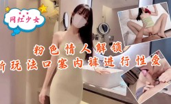 粉色se情人-解锁新玩法，口塞内裤