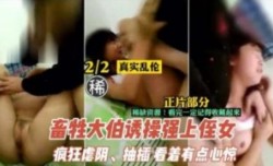 禽兽大伯强上诱操直女不容器反抗 三观炸裂