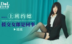 ID5272 上班约嫖(piao)援交女郎是同事