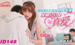 JD148_我和公公是真爱