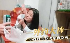 外约大神 小妹mei妹mei先吃考串再吃鸡