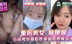 重庆美女林艳琳与前男友露脸性xing愛调教视频流出