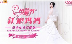 星空無限傳媒 XK8125 新娘媽媽 金妍