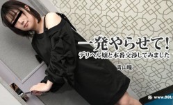 heyzo_hd_3120_full-一発やらせて！デリヘル嬢と本番交渉してみました - 青山瞳