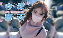 今年春天成为大学生的19岁傲娇美少女
