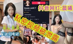 抖音网红晨曦私密视频爆料流出