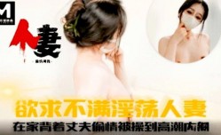 欲求不满淫ying荡人妻在家背着丈夫偷情