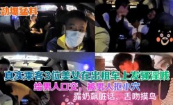 3位美女乘客勾引出租车司机