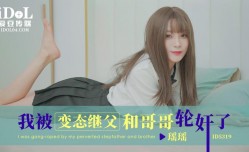 ID5319 我被变态继父和哥哥轮lun奸了
