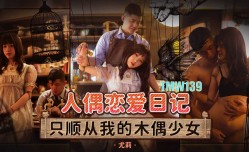 TMW139 人偶恋爱日记-只顺从我的木偶少女
