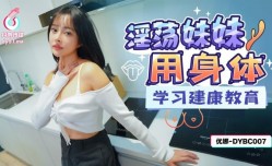 被宠坏的姐姐用身体学习健康教育