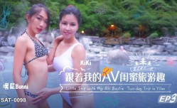 SAT0098 跟着我的AV闺蜜旅游趣-EP3