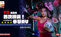 DA-75 F奶职业拳击手的AV出道作