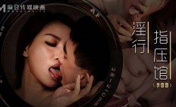 淫行指压馆  摄护腺排毒舒压