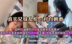 真实兄妹mei乱luan伦，对白刺激，不让操就不让睡觉