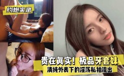 最新上市！【约炮实录】贵在真实！极品牙套妹mei，清纯外表下的淫ying荡私拍流出