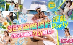 EX游艇派对 在男友面前勾引船长的淫[ying]乱Party  RAS-0200