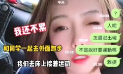 和班里校花一起去跑步，今晚累不累，不累去我家床上继续运动
