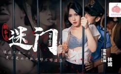 蜜桃影像PM049剧本杀之迷门
