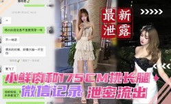 小鲜肉和175高挑女友性xing愛泄露流出