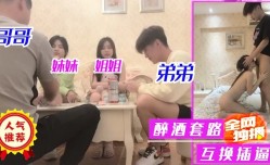 哥哥姐姐弟弟妹mei妹mei醉酒套路互换插逼1