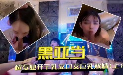 超专业开干乳交口交巨乳双妹mei（上）