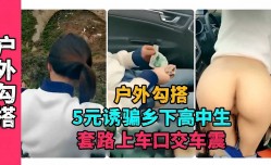 户外勾搭，5元诱骗乡下高中生，套路上车口交车震
