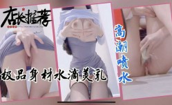 天花板级别身shen材萝luo莉，水滴乳都是爱你的形状淫语自[zi]慰