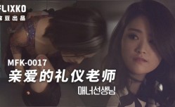 MFK-0017亲爱的礼仪老师